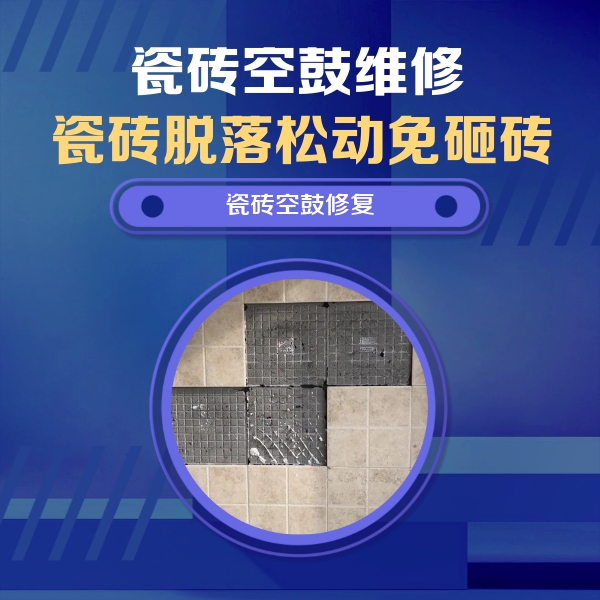 汾西瓷砖空鼓维修公司分享新房瓷砖空鼓是什么原因？新手必懂的基础诱因