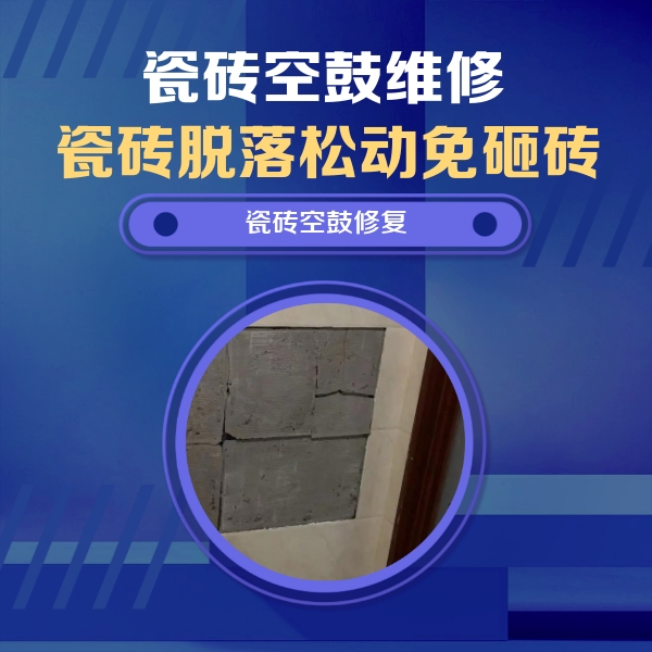 汾西瓷砖空鼓维修公司分享零基础瓷砖空鼓检测方法，自己在家就能查